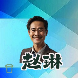 赵琳
